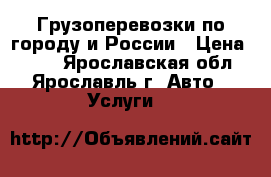 Грузоперевозки по городу и России › Цена ­ 350 - Ярославская обл., Ярославль г. Авто » Услуги   